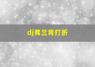 dj弗兰肯打折