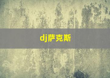 dj萨克斯