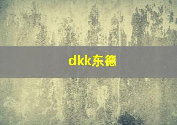 dkk东德