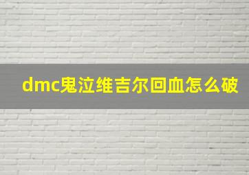 dmc鬼泣维吉尔回血怎么破