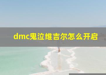 dmc鬼泣维吉尔怎么开启