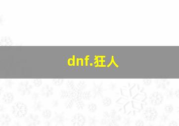 dnf.狂人