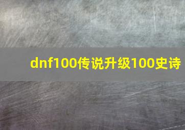 dnf100传说升级100史诗