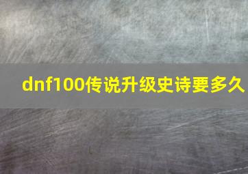 dnf100传说升级史诗要多久