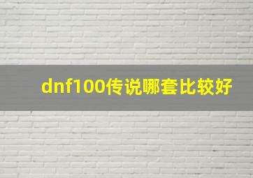 dnf100传说哪套比较好