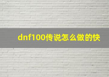 dnf100传说怎么做的快