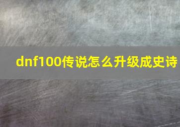 dnf100传说怎么升级成史诗