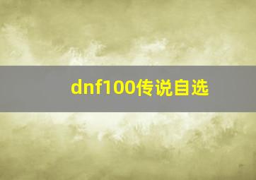 dnf100传说自选