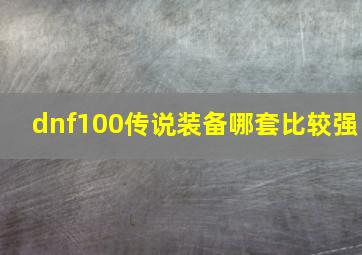 dnf100传说装备哪套比较强