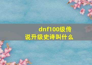 dnf100级传说升级史诗叫什么