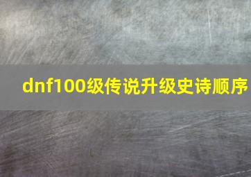 dnf100级传说升级史诗顺序