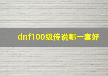 dnf100级传说哪一套好