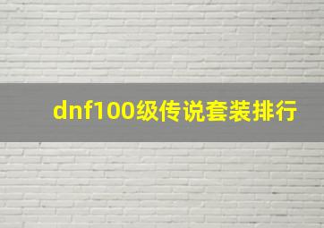 dnf100级传说套装排行