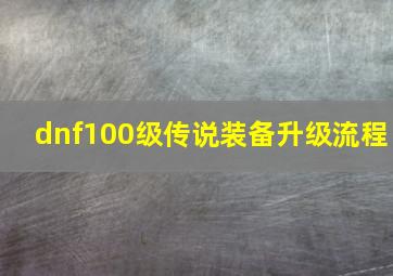 dnf100级传说装备升级流程