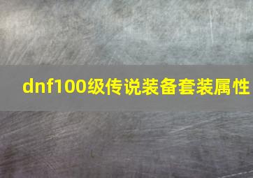 dnf100级传说装备套装属性