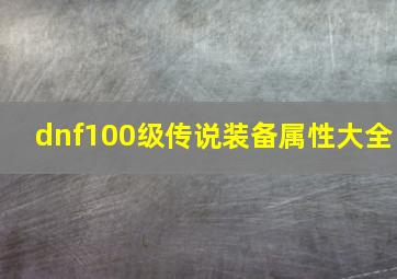 dnf100级传说装备属性大全