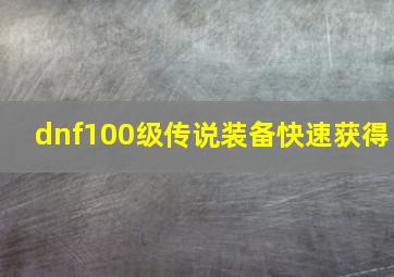 dnf100级传说装备快速获得