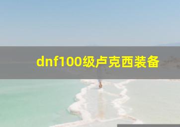 dnf100级卢克西装备