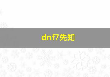 dnf7先知