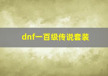 dnf一百级传说套装