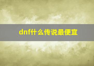 dnf什么传说最便宜