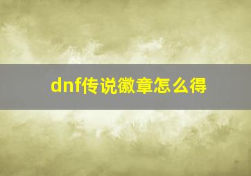 dnf传说徽章怎么得