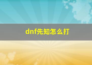 dnf先知怎么打