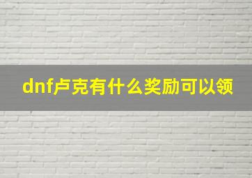 dnf卢克有什么奖励可以领