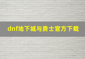 dnf地下城与勇士官方下载