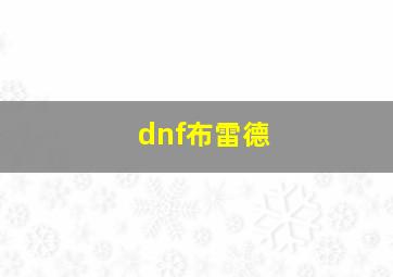 dnf布雷德