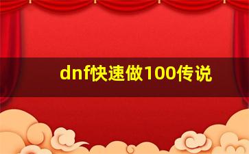 dnf快速做100传说