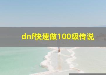 dnf快速做100级传说