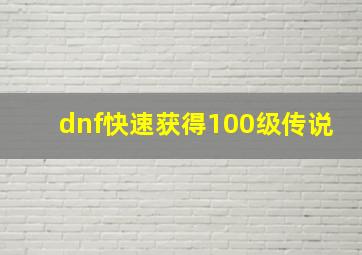 dnf快速获得100级传说