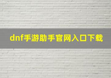 dnf手游助手官网入口下载