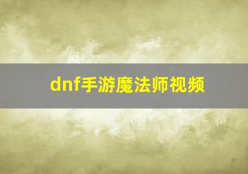 dnf手游魔法师视频