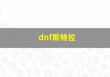 dnf斯特拉