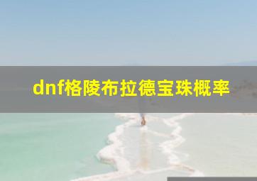 dnf格陵布拉德宝珠概率