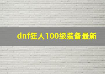 dnf狂人100级装备最新