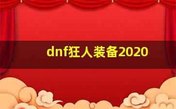 dnf狂人装备2020