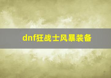 dnf狂战士风暴装备