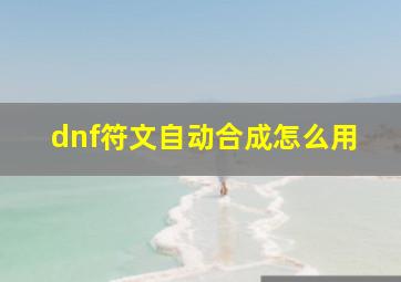 dnf符文自动合成怎么用