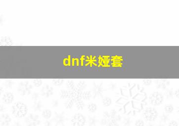 dnf米娅套