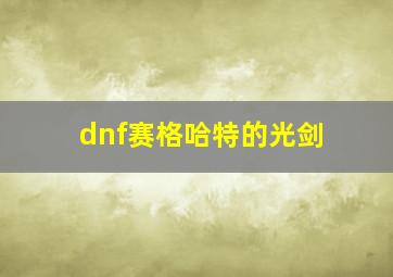 dnf赛格哈特的光剑