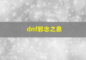 dnf邪念之息