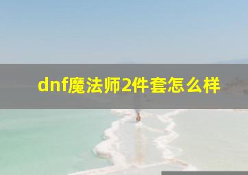 dnf魔法师2件套怎么样