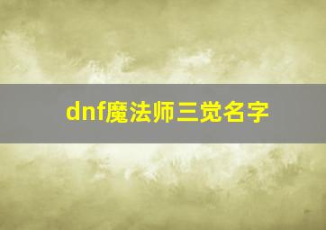 dnf魔法师三觉名字