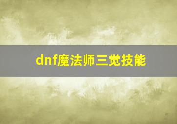 dnf魔法师三觉技能