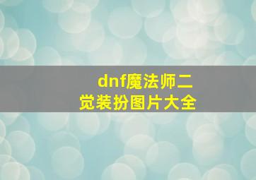 dnf魔法师二觉装扮图片大全