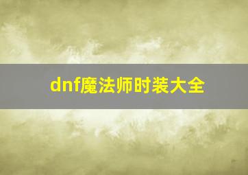 dnf魔法师时装大全