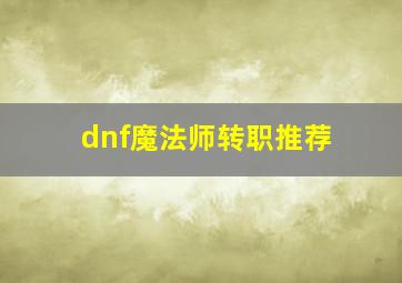 dnf魔法师转职推荐